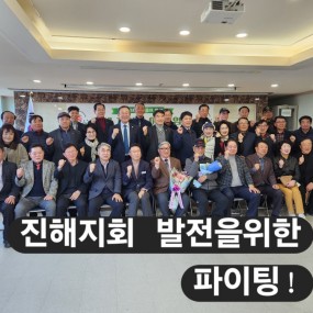 진해지역 지회장 이취임식