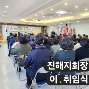 진해지역 지회장 이취임식